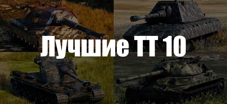 10 лучших ТТ десятого уровня в World of Tanks