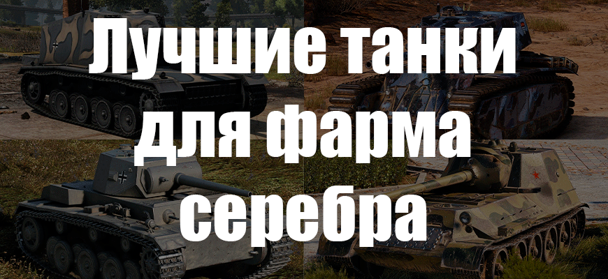 10 лучших прокачиваемых танков 5-7 уровня для фарма серебра