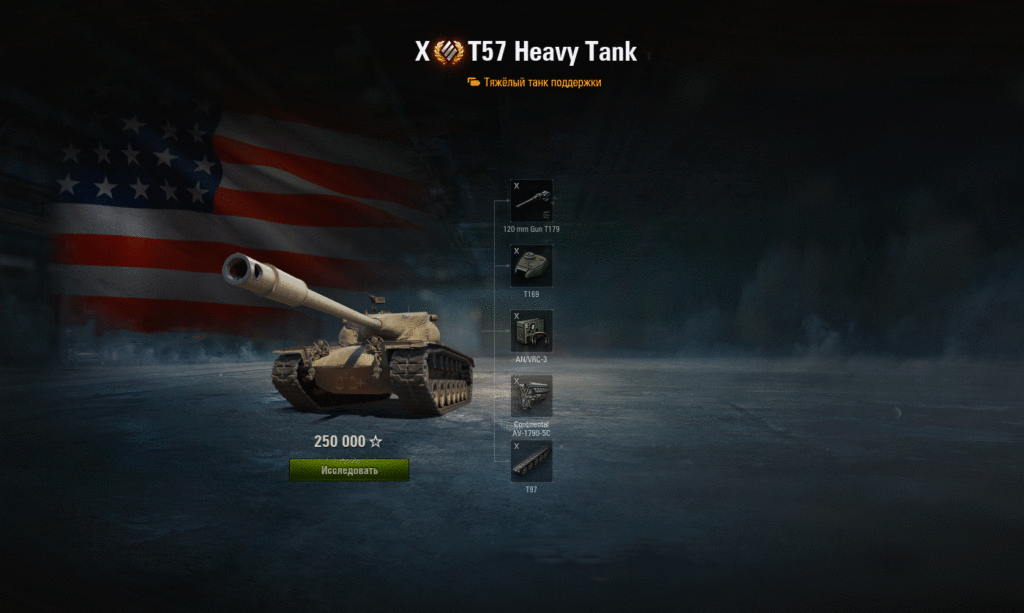 Американский тяжёлый танк 10 уровня Т57 Heavy