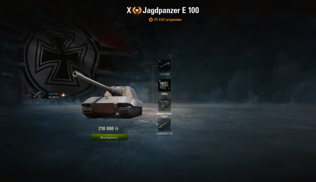 Исследование и прокачка ПТ-САУ Jagdpanzer E 100