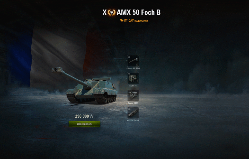 Исследование и прокачка ПТ-САУ AMX 50 Foch B